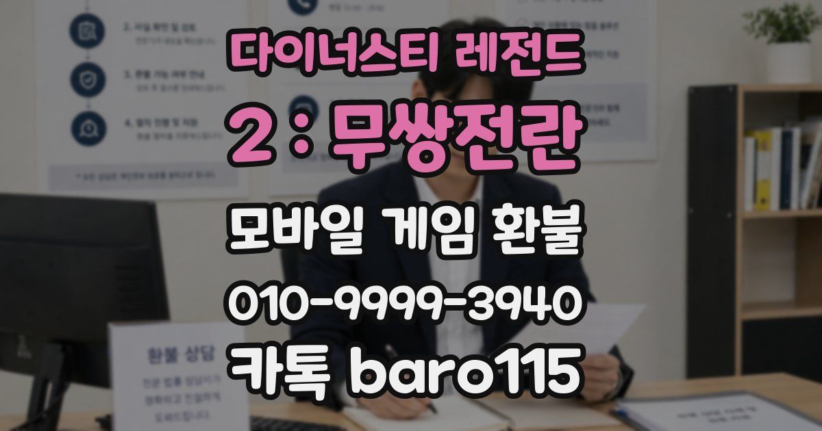 다이너스티 레전드 2 : 무쌍전란 환불
