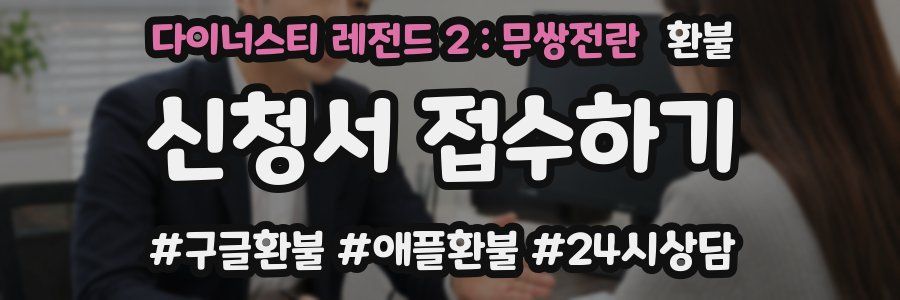 다이너스티 레전드 2 : 무쌍전란 환불