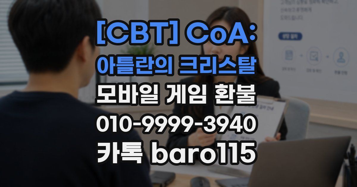 [CBT] CoA: 아틀란의 크리스탈 환불