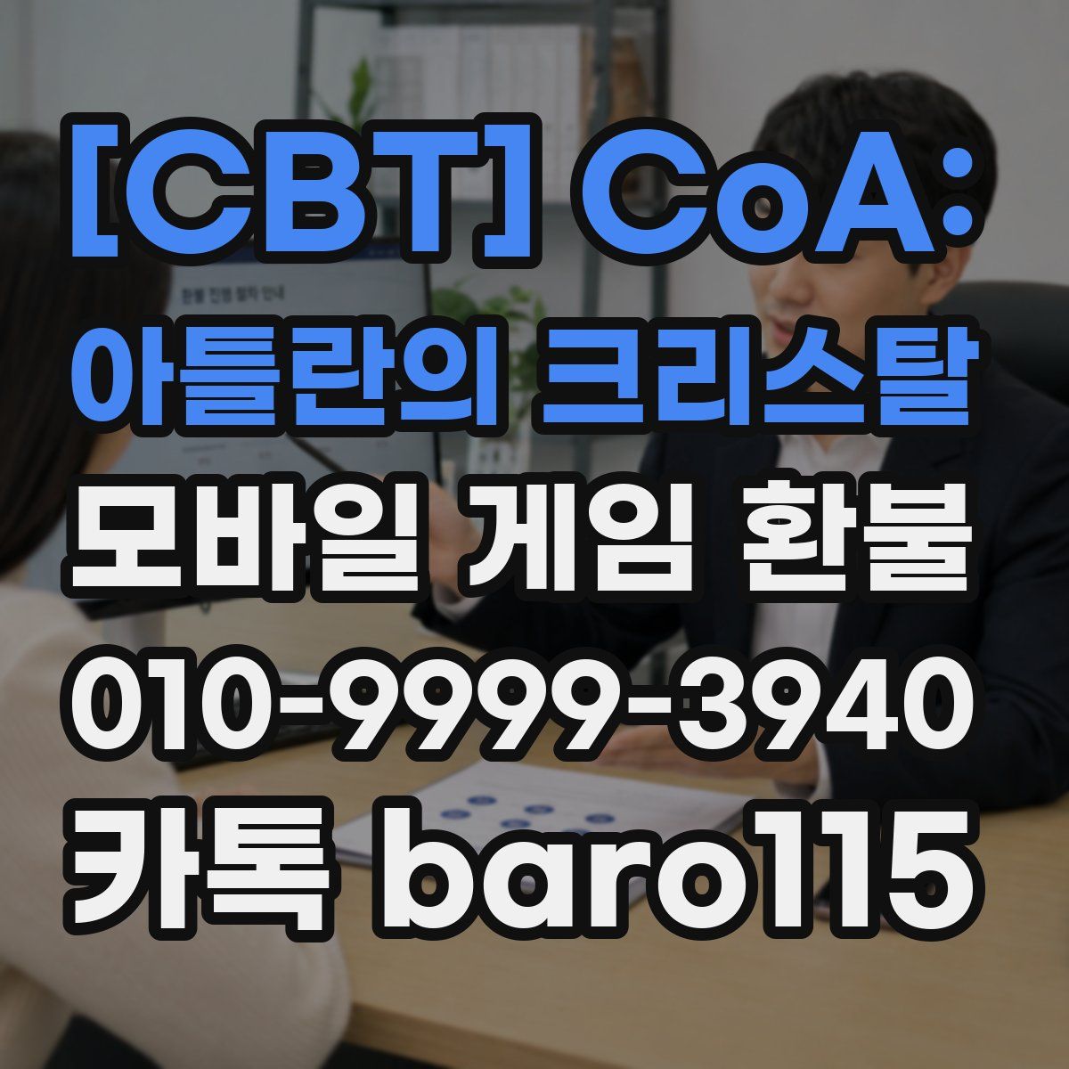 [CBT] CoA: 아틀란의 크리스탈 환불