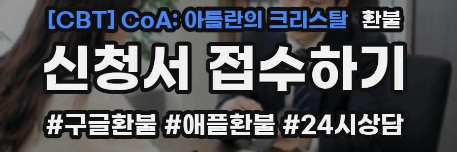 [CBT] CoA: 아틀란의 크리스탈 환불