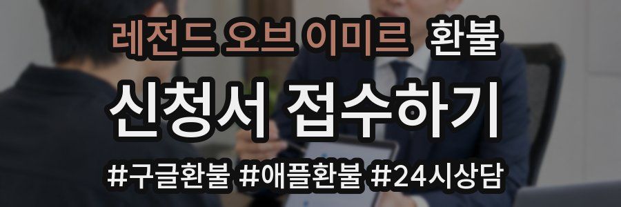 레전드 오브 이미르 환불