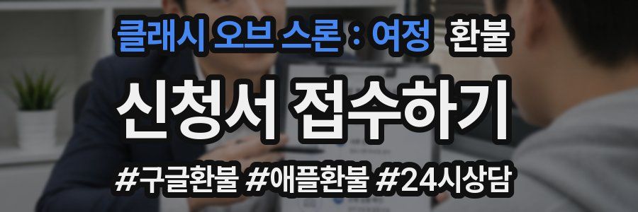 클래시 오브 스론 : 여정 환불