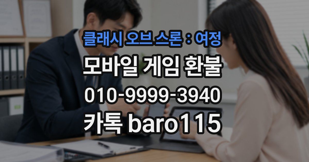 클래시 오브 스론 : 여정 환불
