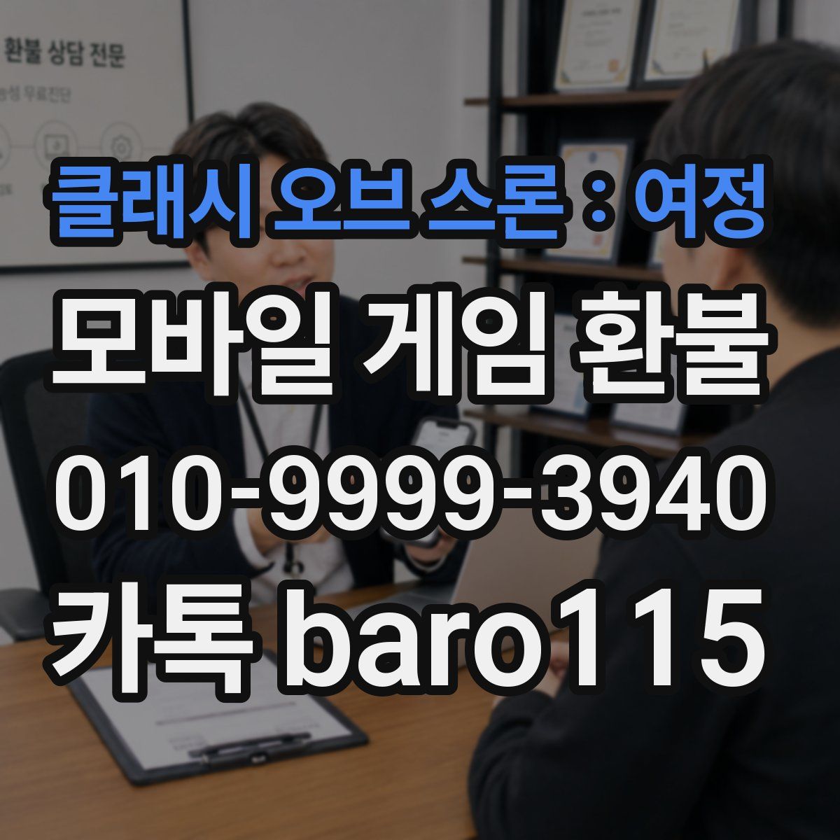 클래시 오브 스론 : 여정 환불