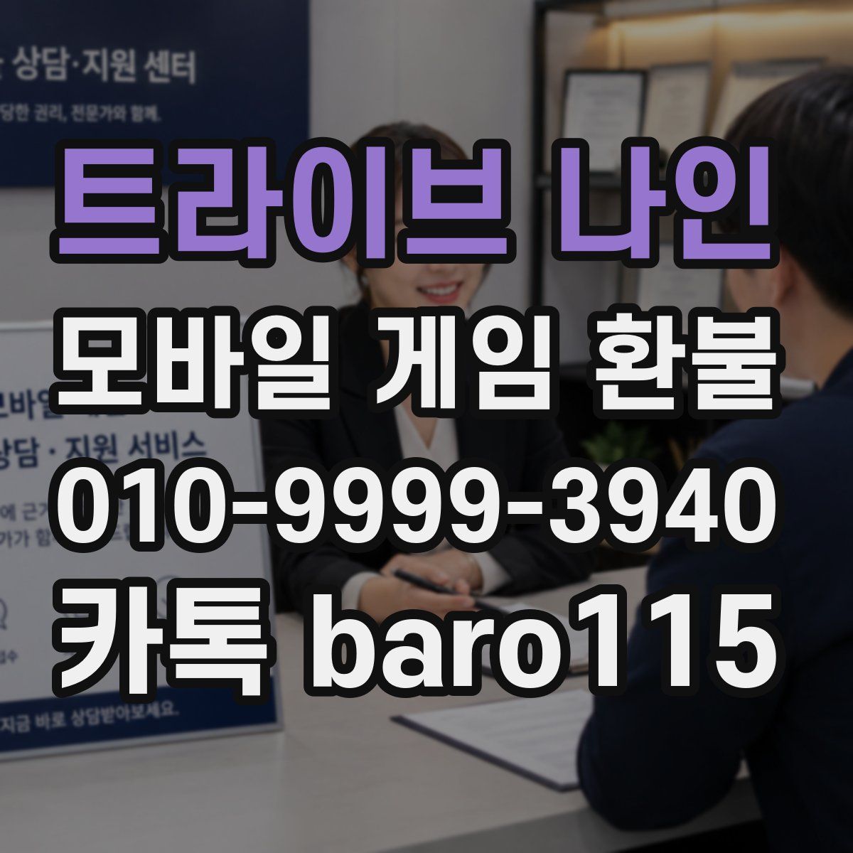 트라이브 나인 환불