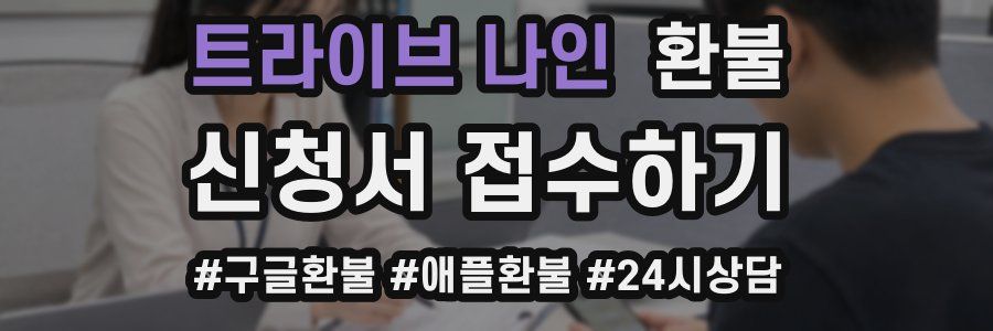트라이브 나인 환불