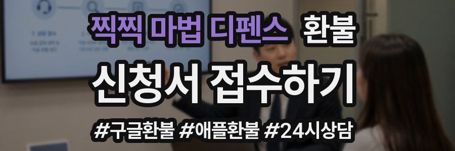 찍찍 마법 디펜스 환불