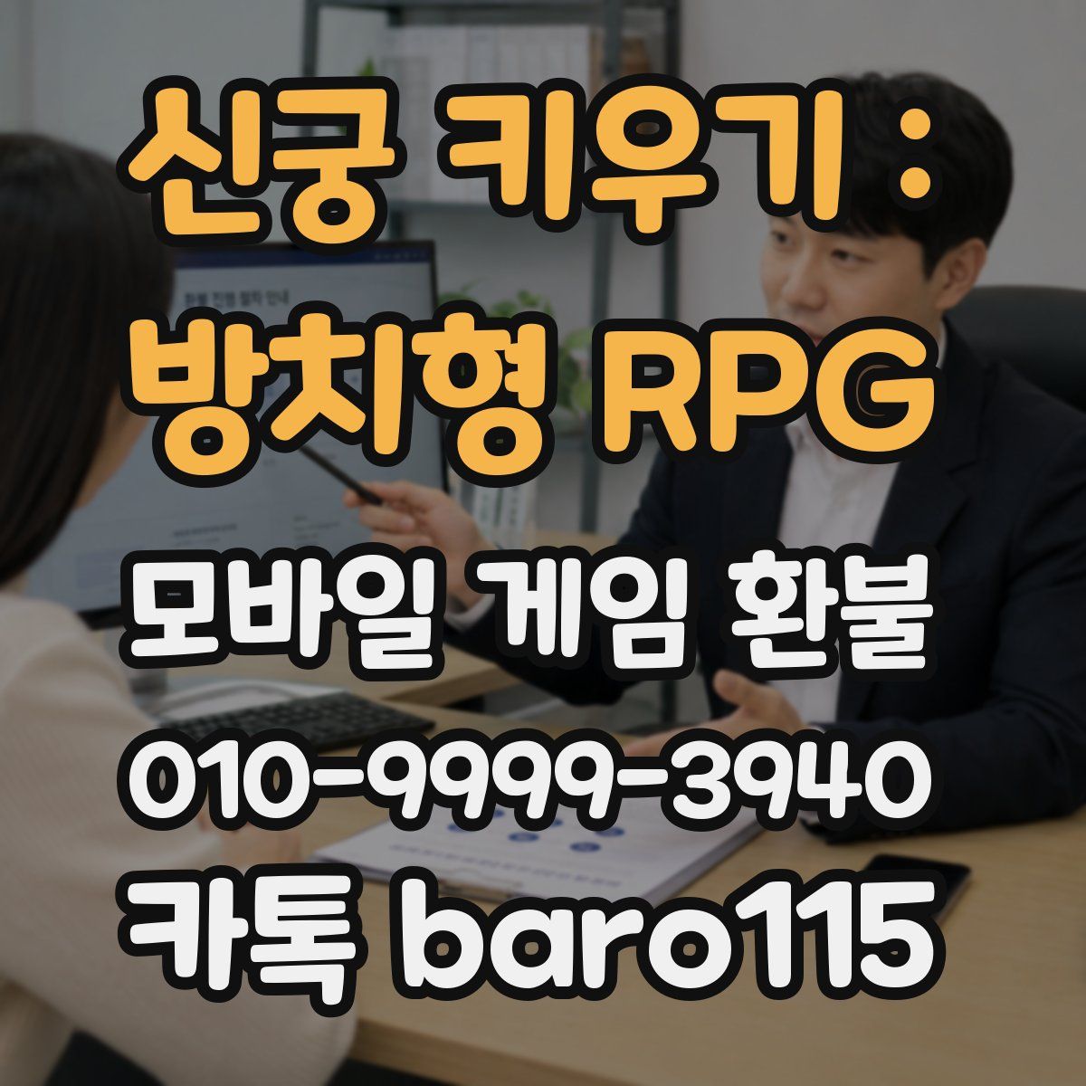 신궁 키우기 : 방치형 RPG 환불