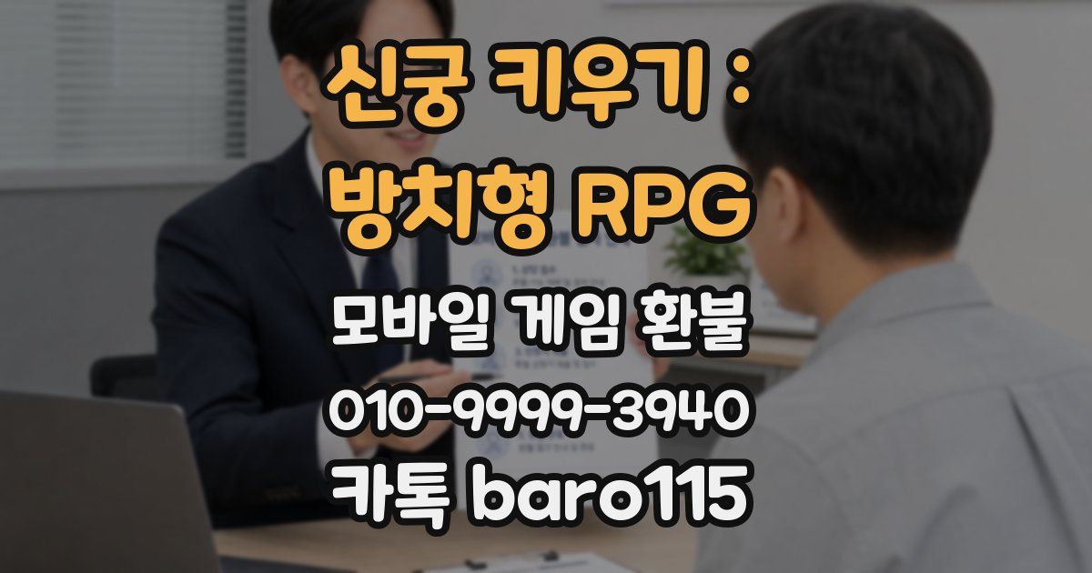 신궁 키우기 : 방치형 RPG 환불