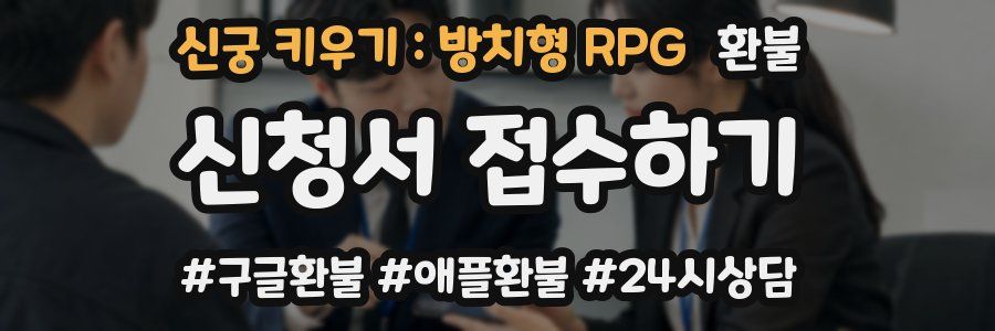 신궁 키우기 : 방치형 RPG 환불