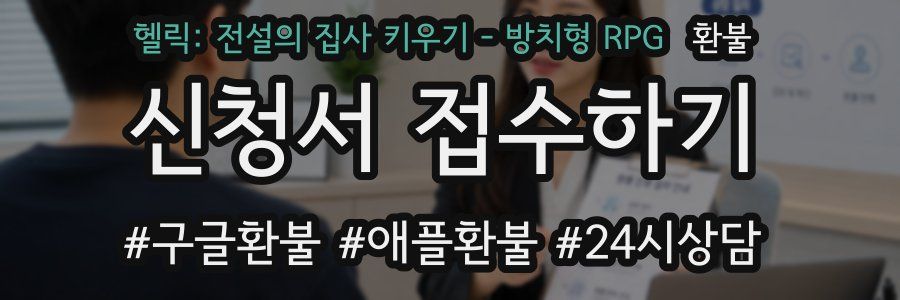 헬릭: 전설의 집사 키우기 - 방치형 RPG 환불