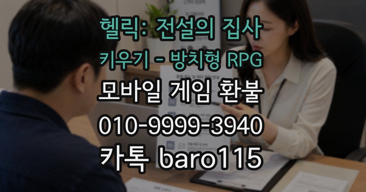 헬릭: 전설의 집사 키우기 - 방치형 RPG 환불