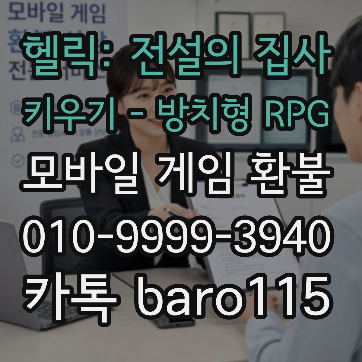 헬릭: 전설의 집사 키우기 - 방치형 RPG 환불