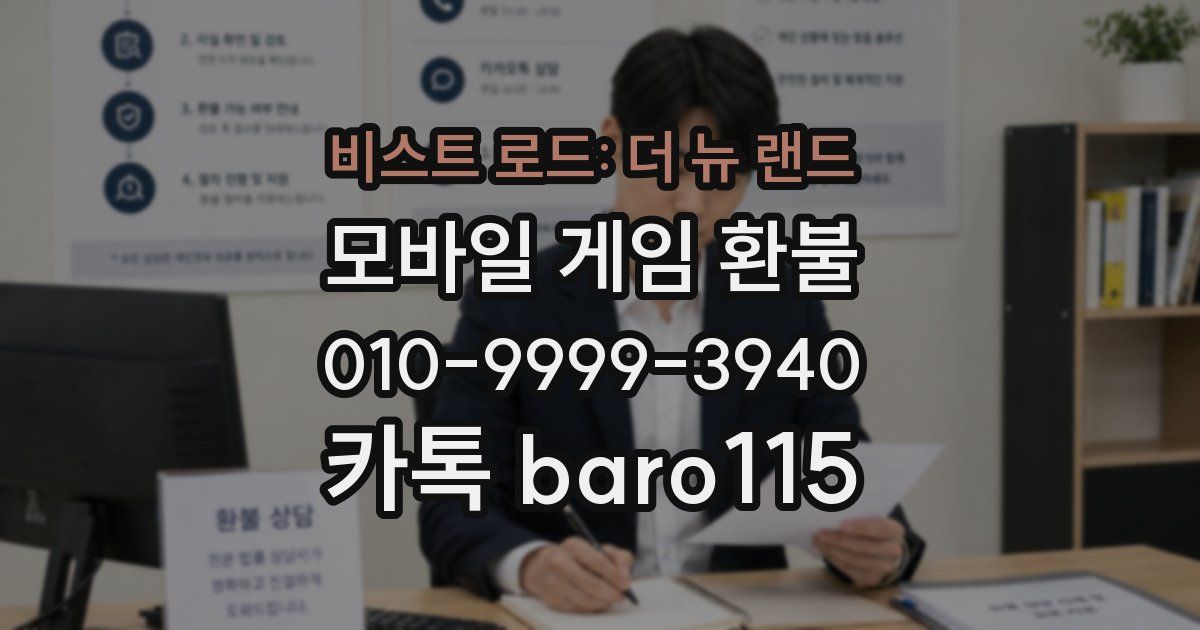 비스트 로드: 더 뉴 랜드 환불
