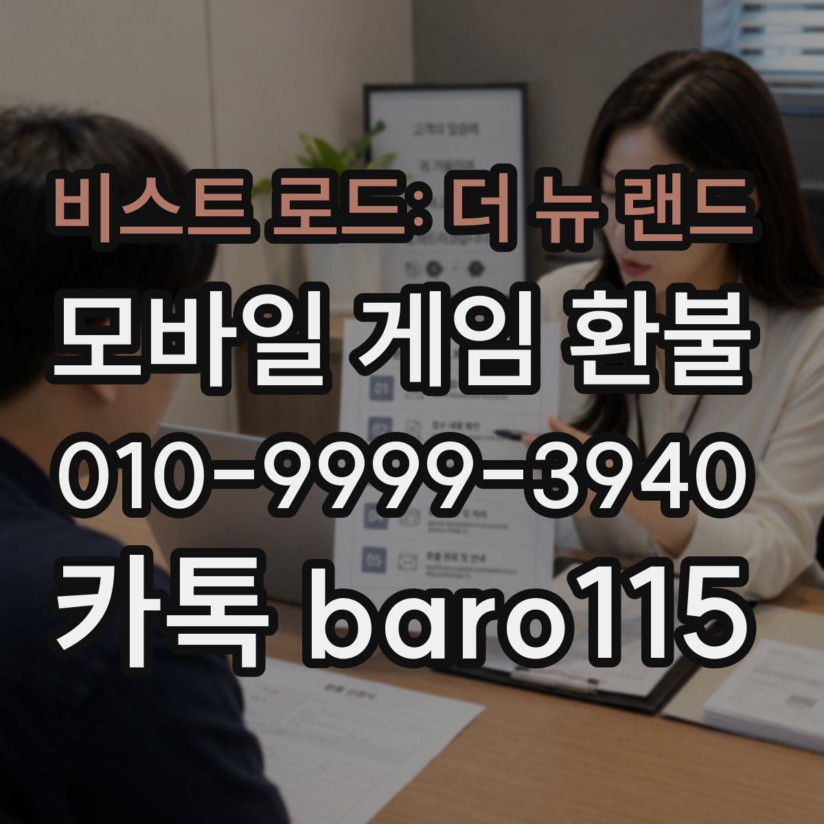 비스트 로드: 더 뉴 랜드 환불