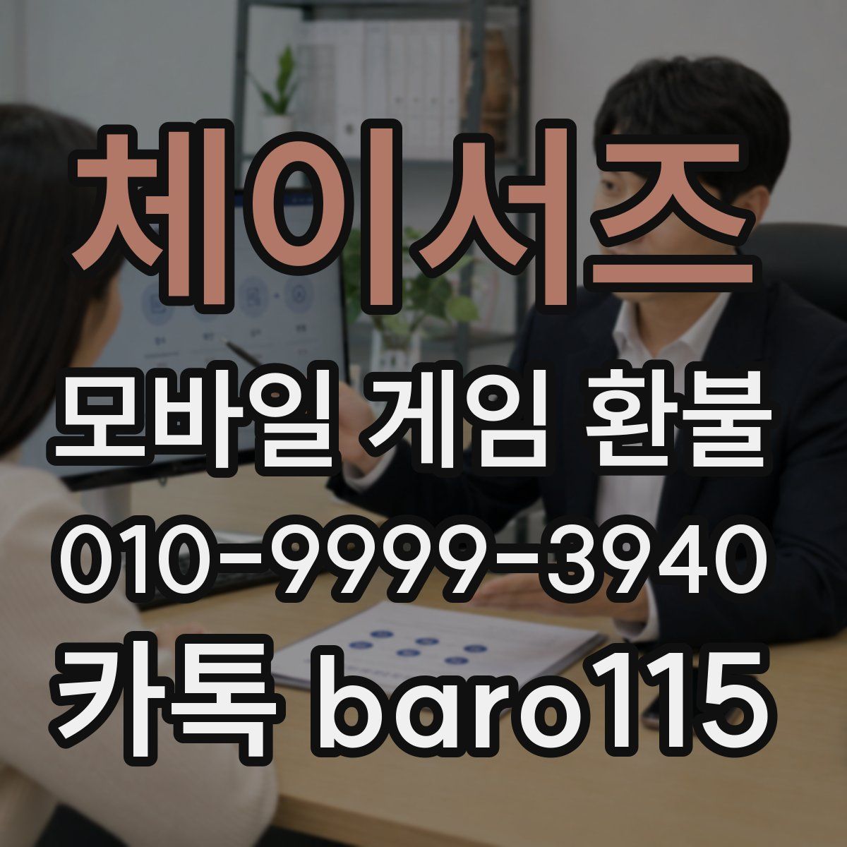 체이서즈 환불