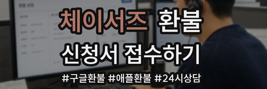 체이서즈 환불