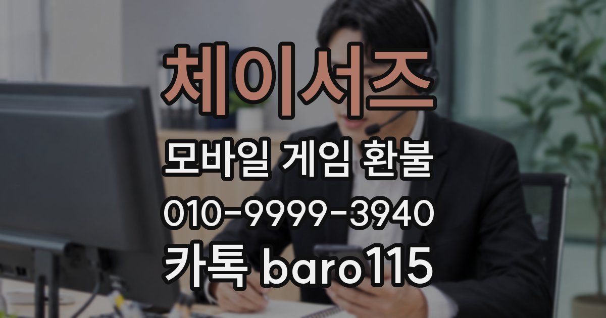체이서즈 환불
