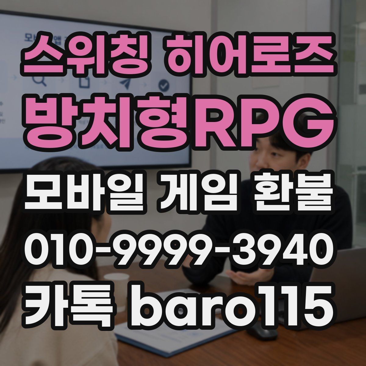 스위칭 히어로즈: 방치형RPG 환불 진행 전 서류와 구매 정보를 맞추는 방법