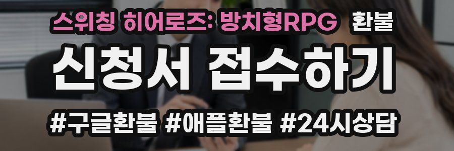 스위칭 히어로즈: 방치형RPG 환불