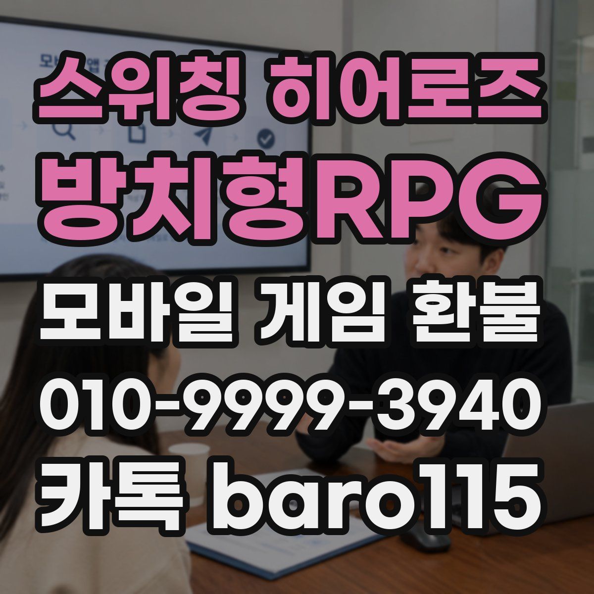 스위칭 히어로즈: 방치형RPG 환불