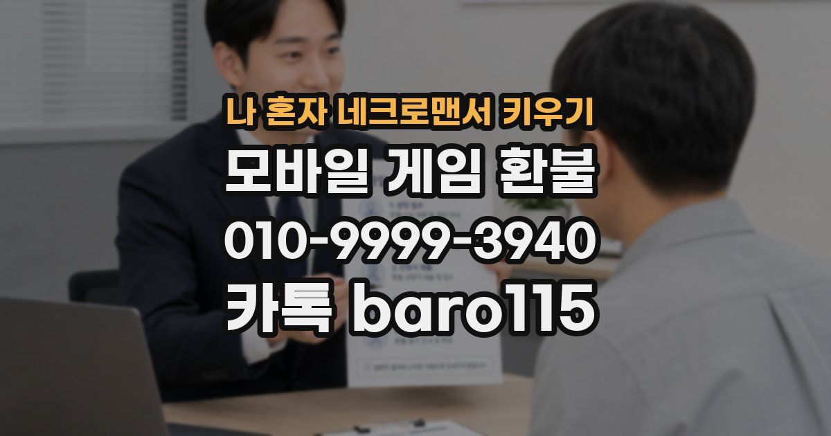 나 혼자 네크로맨서 키우기 환불