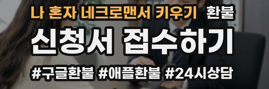 나 혼자 네크로맨서 키우기 환불