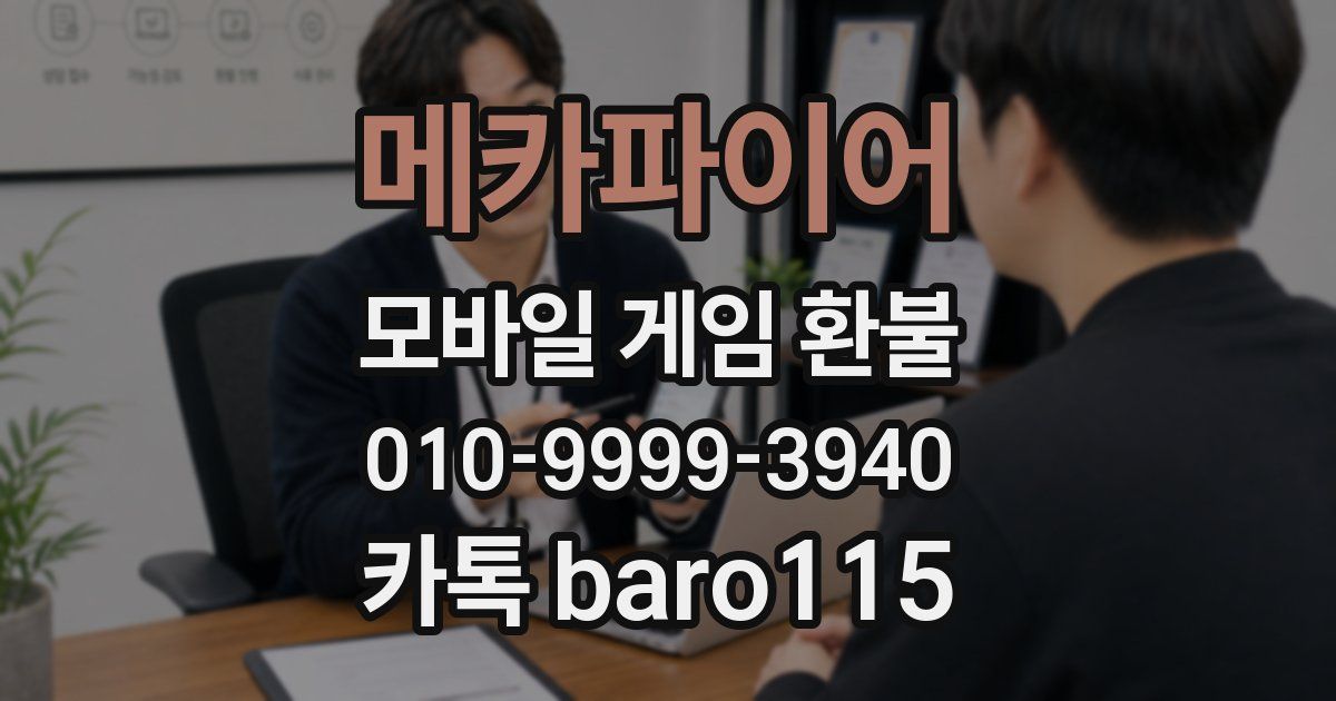메카파이어 환불