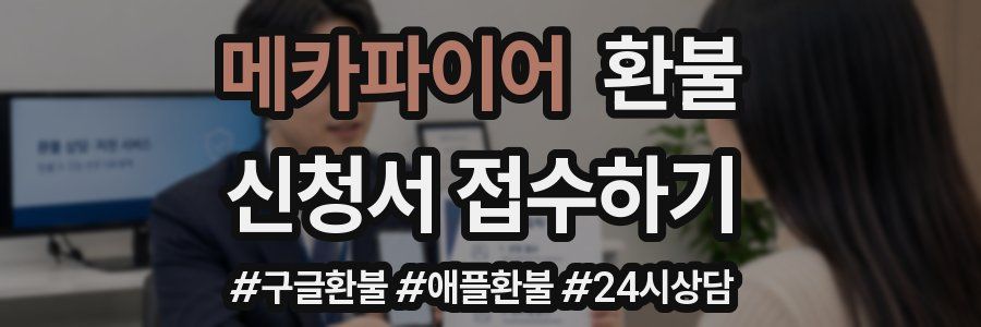 메카파이어 환불