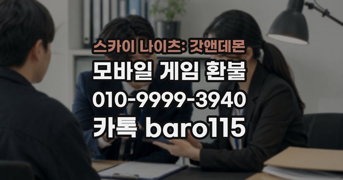 스카이 나이츠: 갓앤데몬 환불