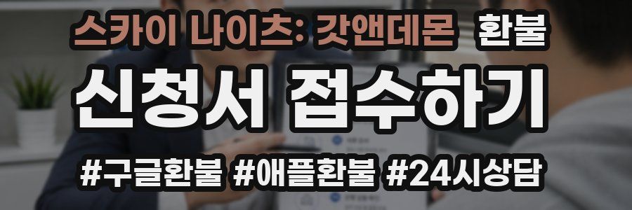 스카이 나이츠: 갓앤데몬 환불