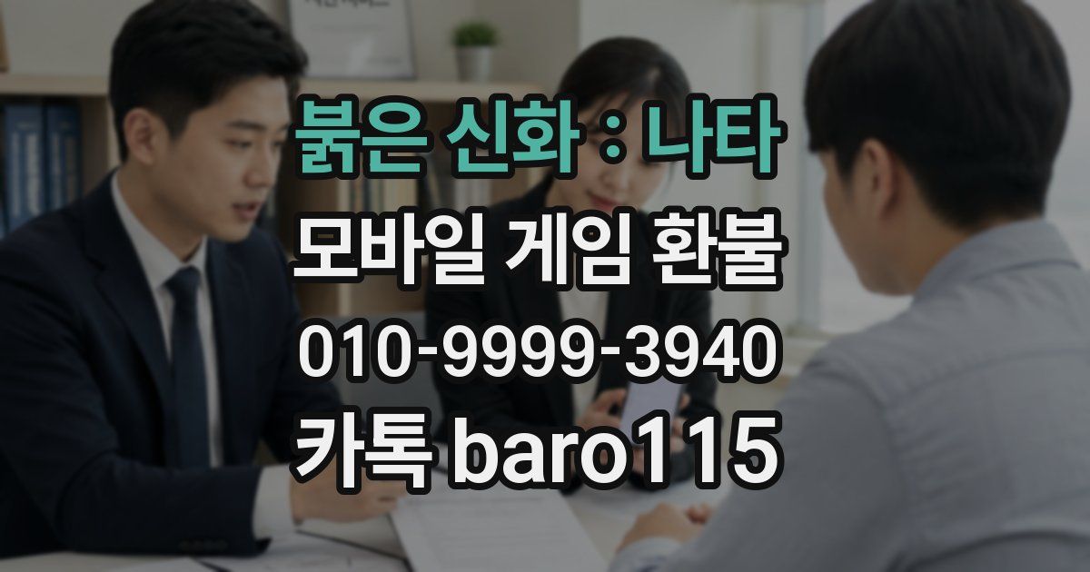 붉은 신화 : 나타 환불