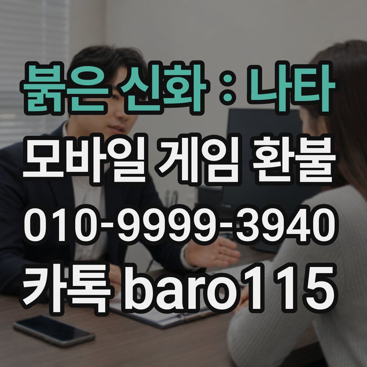 붉은 신화 : 나타 환불
