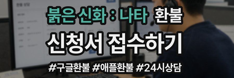 붉은 신화 : 나타 환불