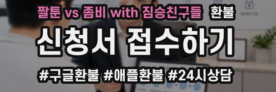 짤툰 vs 좀비 with 짐승친구들 환불
