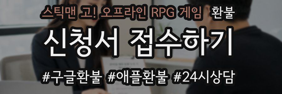 스틱맨 고! 오프라인 RPG 게임 환불