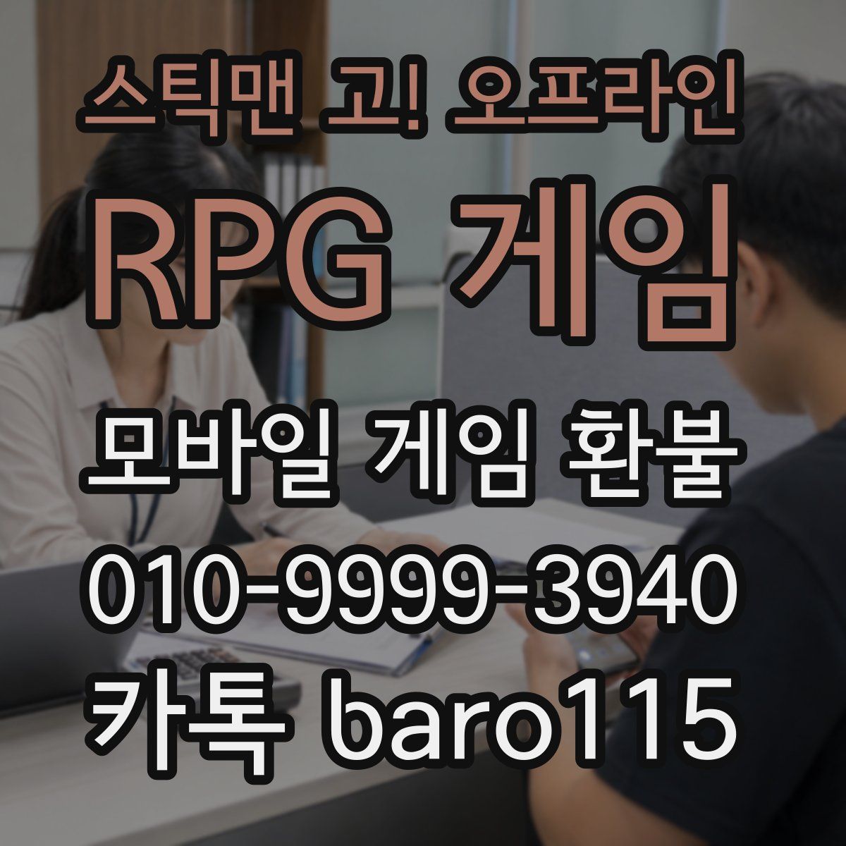 스틱맨 고! 오프라인 RPG 게임 환불
