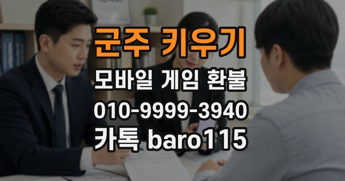 군주 키우기 환불