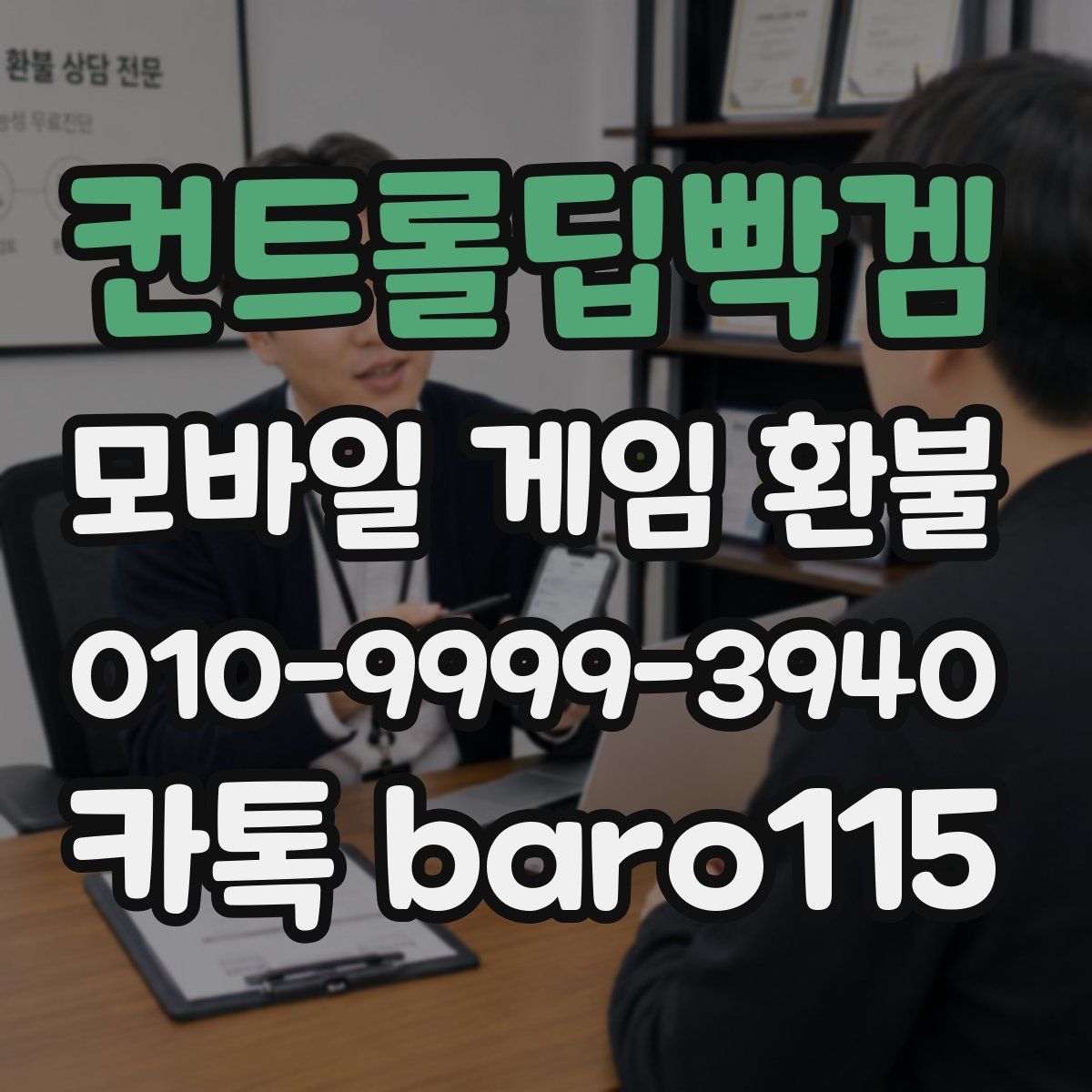 컨트롤딥빡겜 환불