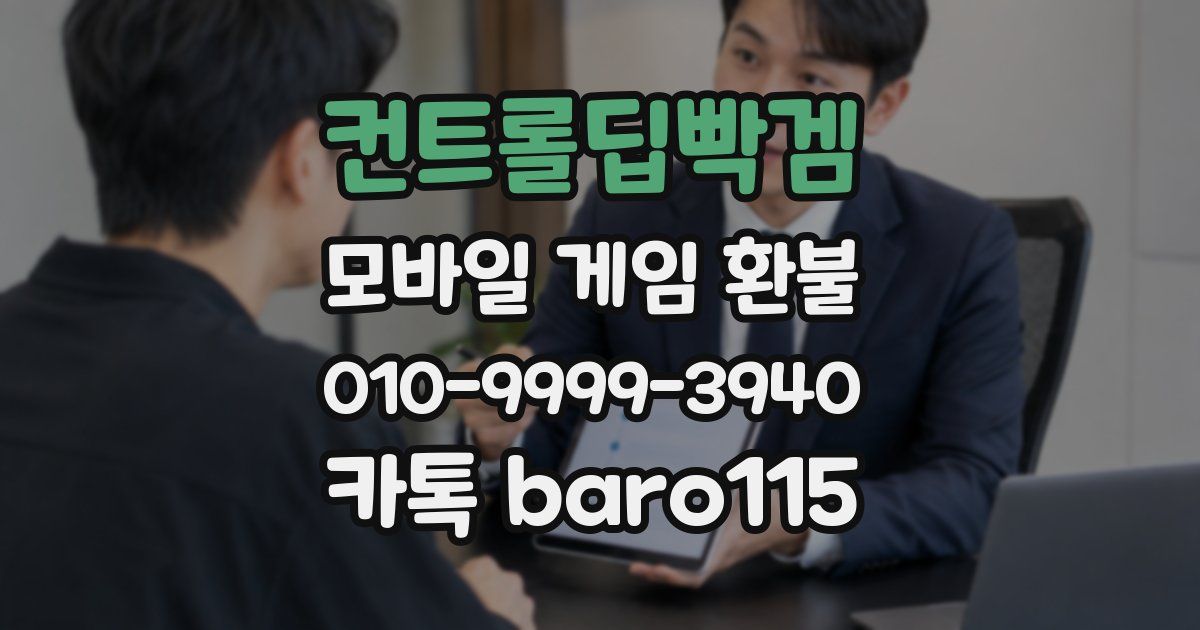 컨트롤딥빡겜 환불