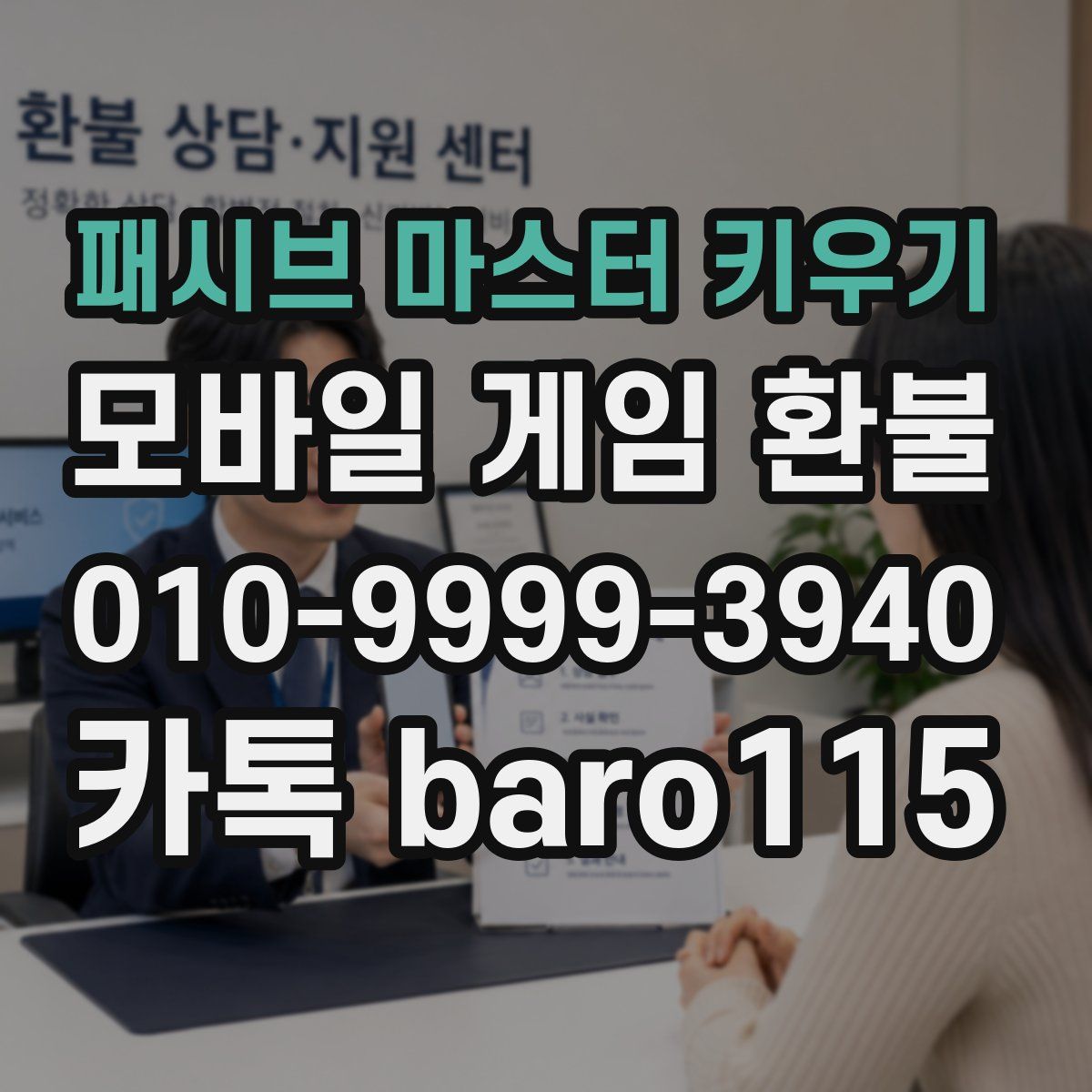 패시브 마스터 키우기 환불