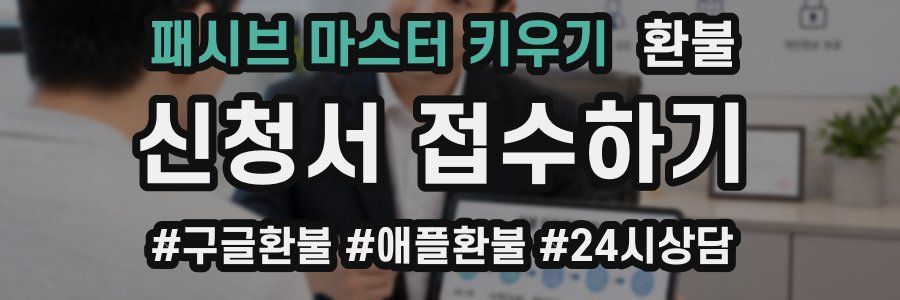 패시브 마스터 키우기 환불