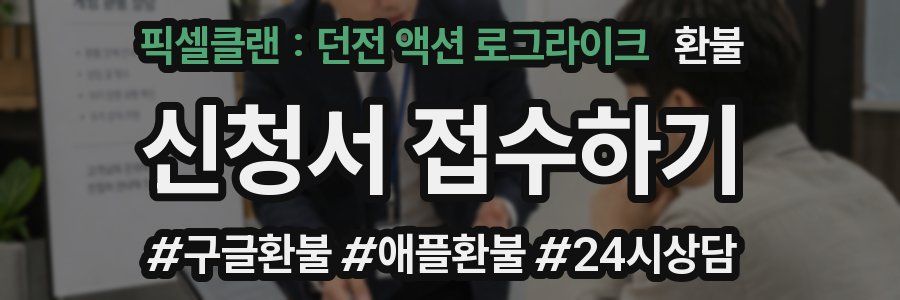 픽셀클랜 : 던전 액션 로그라이크 환불