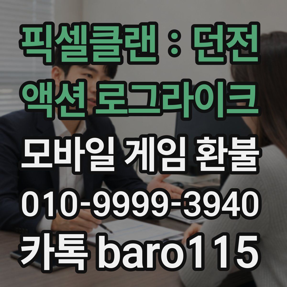 픽셀클랜 : 던전 액션 로그라이크 환불