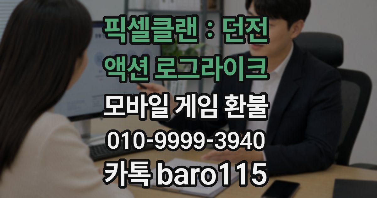 픽셀클랜 : 던전 액션 로그라이크 환불