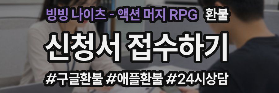 빙빙 나이츠 - 액션 머지 RPG 환불