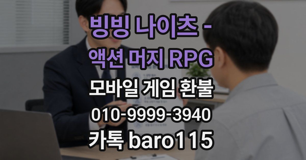 빙빙 나이츠 - 액션 머지 RPG 환불