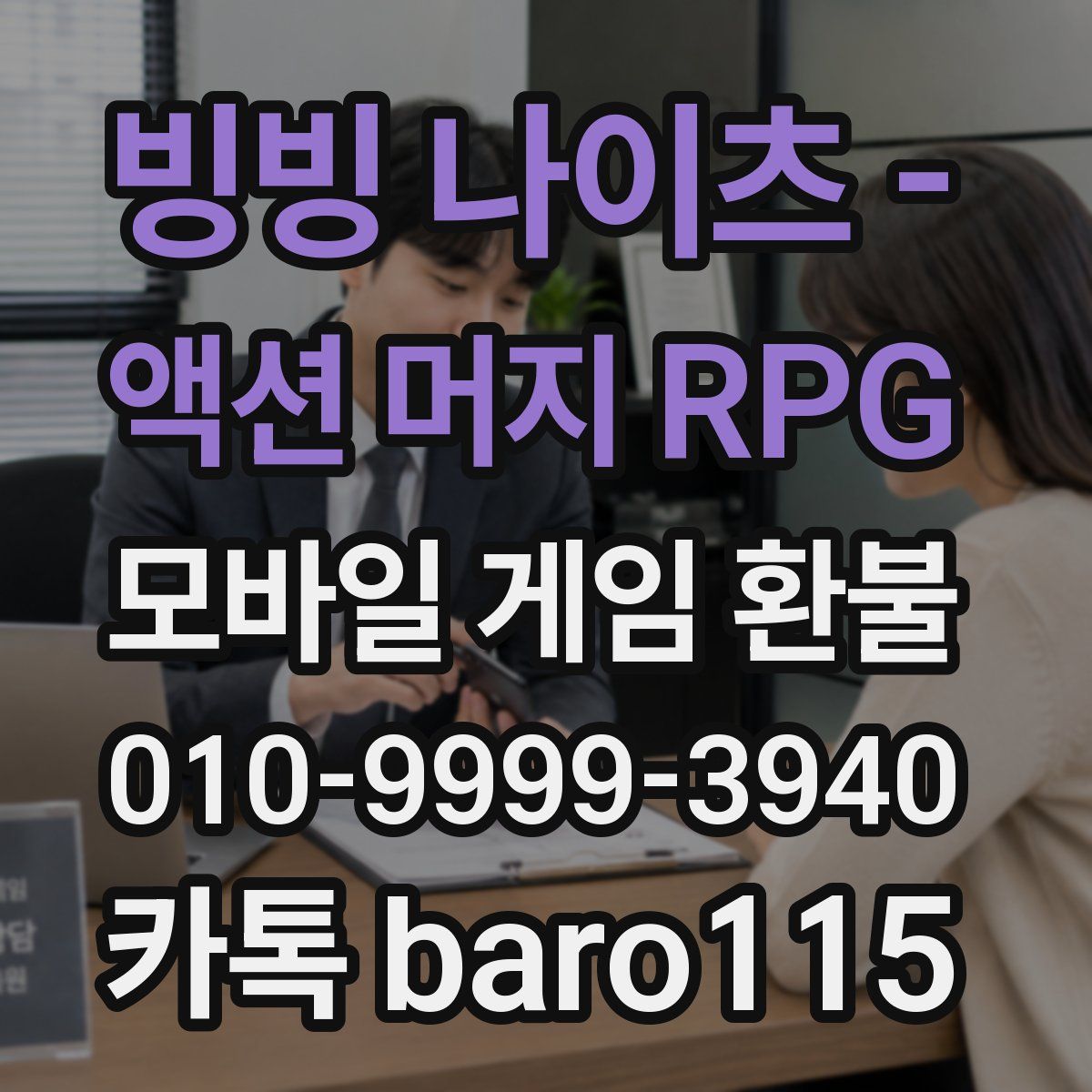 빙빙 나이츠 - 액션 머지 RPG 환불