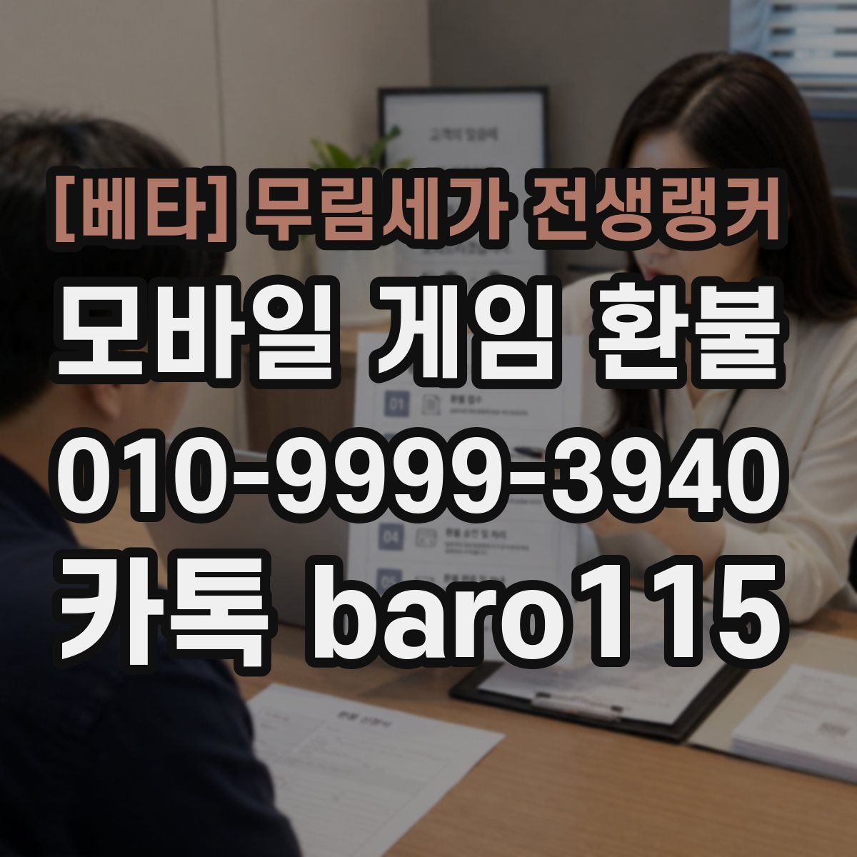 [베타] 무림세가 전생랭커 환불